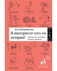 В интернете кто-то неправ