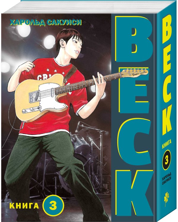 BECK. Восточная Ударная Группа. Книга 3