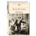 Библиотека всемирной литературы Избранное