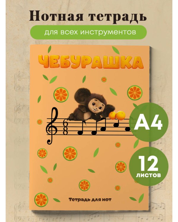 Тетрадь для нот. Чебурашка на концерте (12 л., А4, вертикальная, скрепка)