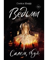 Ведьмы: Салем, 1692