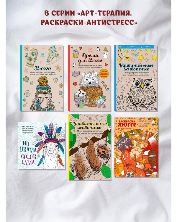 Удивительные животные. Мини-раскраска-антистресс для творчества и вдохновения (ленивец)