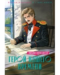 Герой нашего времени