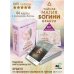 Лучшие колоды Таро (Коробка с картами + руководство) Тайная магия Богини. Оракул