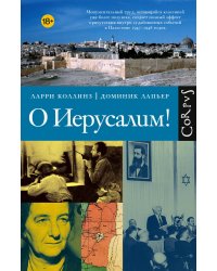 О Иерусалим!