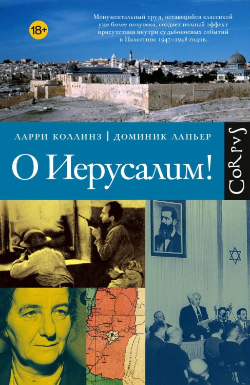 Обложка книги «О Иерусалим!» — Коллинз Ларри;Лапьер Доминик, ISBN 9785171739607