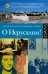 Обложка книги «О Иерусалим!» — Коллинз Ларри;Лапьер Доминик, ISBN 9785171739607
