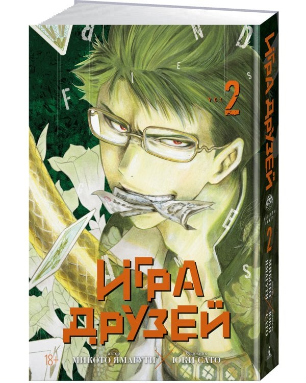 Дополнительное изображение книги «Игра друзей. Кн. 2»