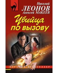 Убийца по вызову