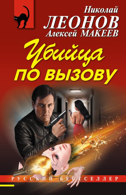Обложка книги «Убийца по вызову» — Леонов Николай Иванович, ISBN 9785699982646