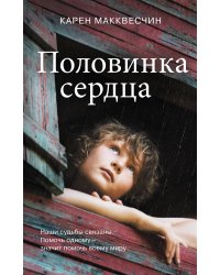 Половинка сердца
