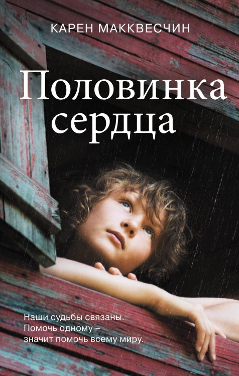 Обложка книги «Половинка сердца» — Макквесчин Карен, ISBN 9785041209322