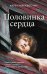 Обложка книги «Половинка сердца» — Макквесчин Карен, ISBN 9785041209322