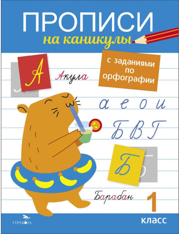 Прописи на каникулы с заданиями по орфографии.1 класс