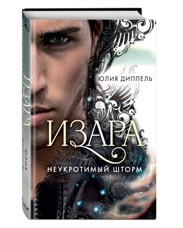 Изара. Неукротимый шторм (#3)