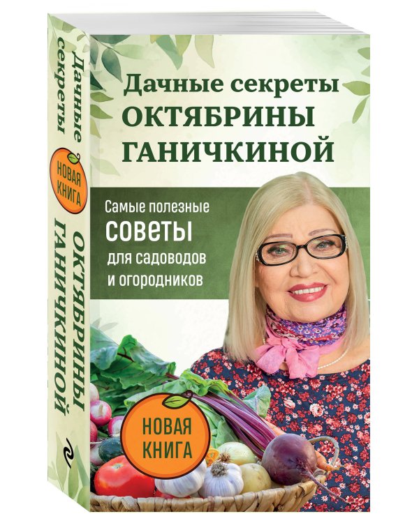 Дачные секреты Октябрины Ганичкиной. Самые полезные советы для садоводов и огородников