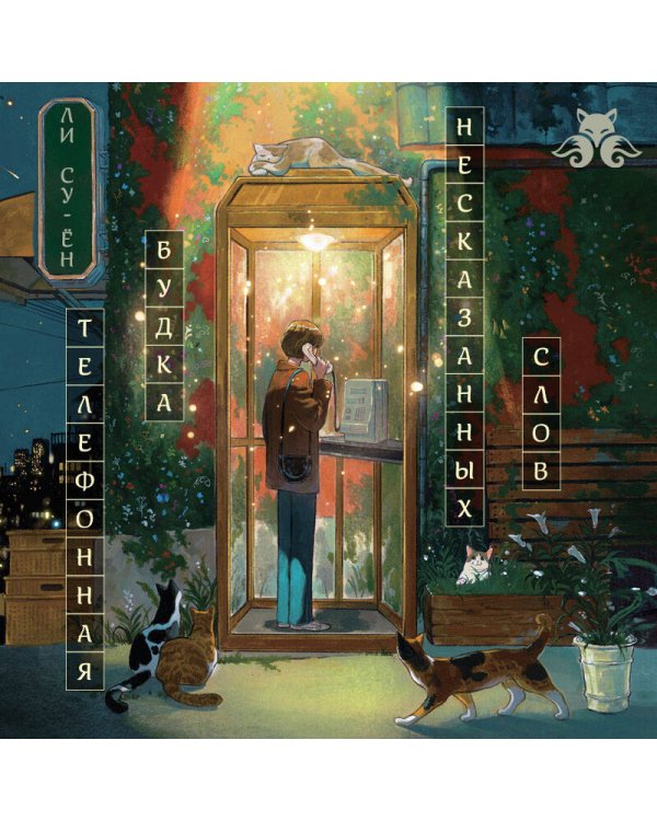 Телефонная будка несказанных слов (формат клатчбук)