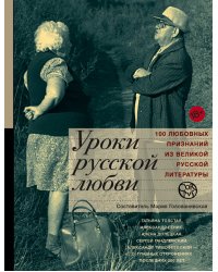 Уроки русской любви