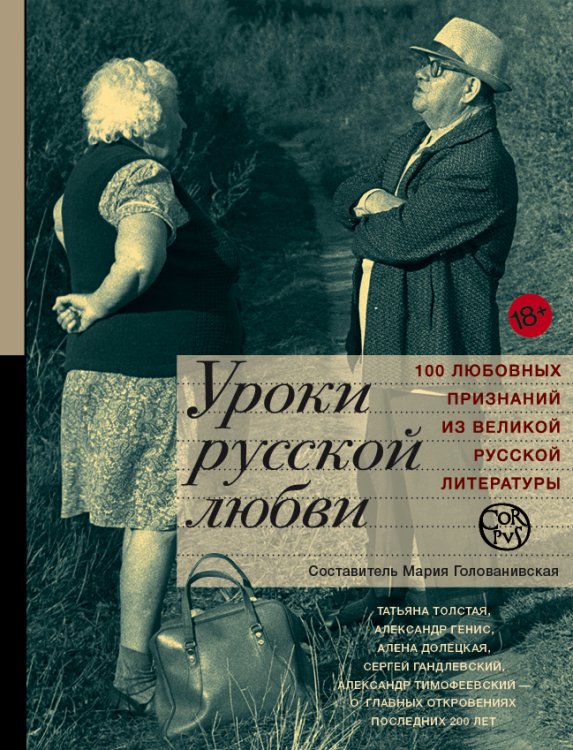 Обложка книги «Уроки русской любви» — <не указано>, ISBN 9785170872947
