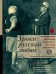 Обложка книги «Уроки русской любви» — <не указано>, ISBN 9785170872947