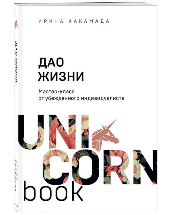Дао жизни. Мастер-класс от убежденного индивидуалиста