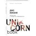 Дао жизни. Мастер-класс от убежденного индивидуалиста