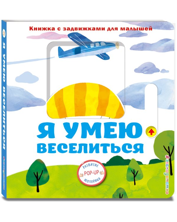 Я умею веселиться