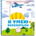 Я умею веселиться