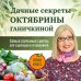 Дачные секреты Октябрины Ганичкиной. Самые полезные советы для садоводов и огородников