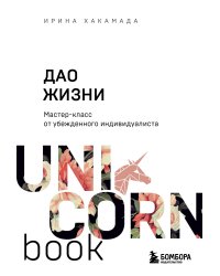 Дао жизни. Мастер-класс от убежденного индивидуалиста