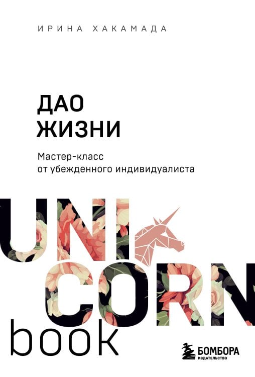 Дао жизни. Мастер-класс от убежденного индивидуалиста