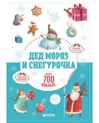Дед Мороз и Снегурочка