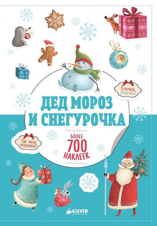 Обложка книги «Дед Мороз и Снегурочка», ISBN 9785001150497