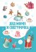 Обложка книги «Дед Мороз и Снегурочка», ISBN 9785001150497