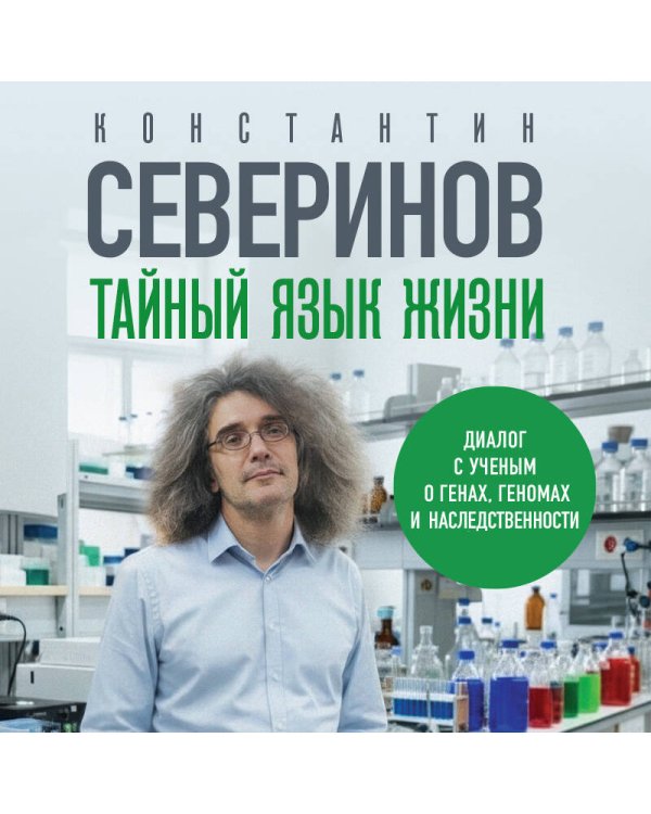 Дополнительное изображение книги «Тайный язык жизни. Диалог с ученым о генах, геномах и наследственности»