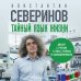 Дополнительное изображение книги «Тайный язык жизни. Диалог с ученым о генах, геномах и наследственности»