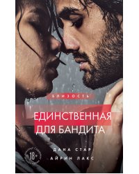 Единственная для бандита. Книга 2