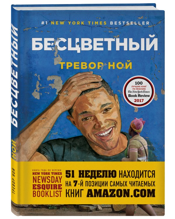 Бесцветный. На самом деле это история про ваше детство