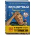 Книги, которые все ждали Бесцветный. На самом деле это история про ваше детство