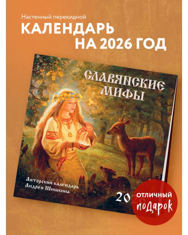 Славянские мифы. Календарь настенный на 2026 год (300х300 мм)