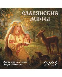 Славянские мифы. Календарь настенный на 2026 год (300х300 мм)