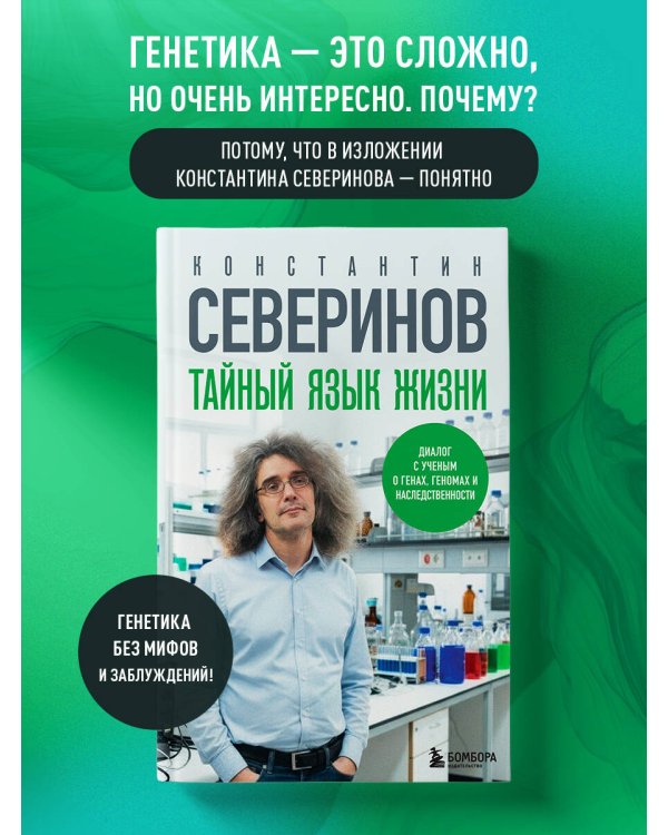 Дополнительное изображение книги «Тайный язык жизни. Диалог с ученым о генах, геномах и наследственности»