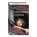 Дополнительное изображение книги «Половинка сердца»