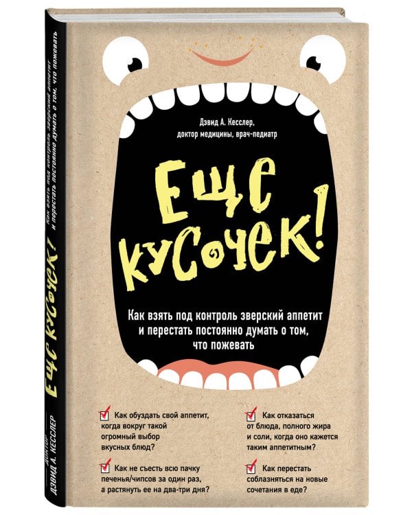 Еще кусочек! Как взять под контроль зверский аппетит и перестать постоянно думать о том, что пожевать