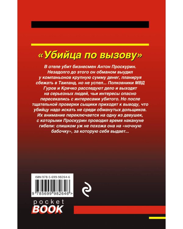 Дополнительное изображение книги «Убийца по вызову»
