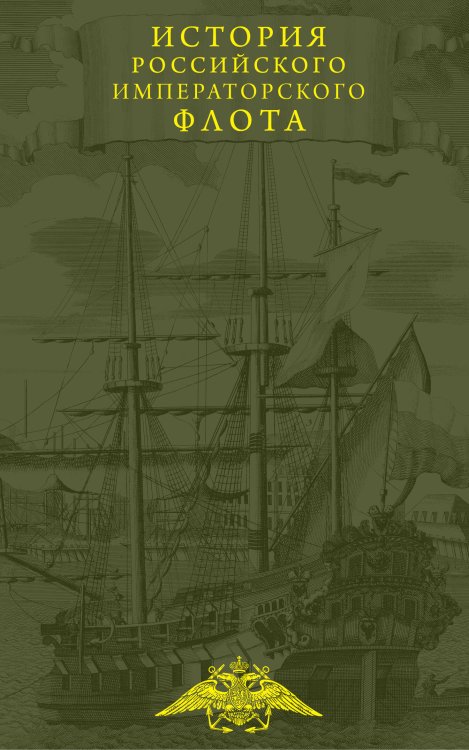 Подарочные издания. Юбилейные издания История императорских армии и флота. Юбилейное издание в 2 книгах