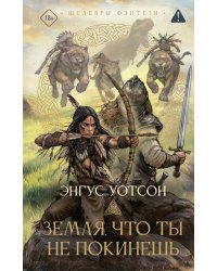 Земля, что ты не покинешь