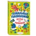 Игры для умников Гениальные головоломки