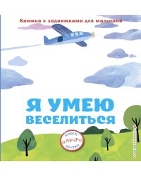 Я умею веселиться