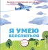 Я умею веселиться